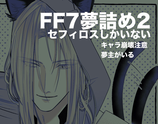 FF7夢詰め2