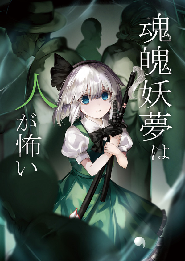 【例大祭23】『魂魄妖夢は人が怖い』表紙&試し読み