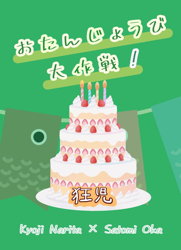 おたんじょうび大作戦！（スパコミ新刊サンプル+お品書き）