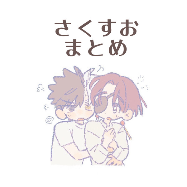 さくすお まとめ