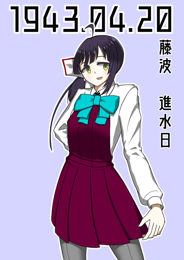 藤波進水日