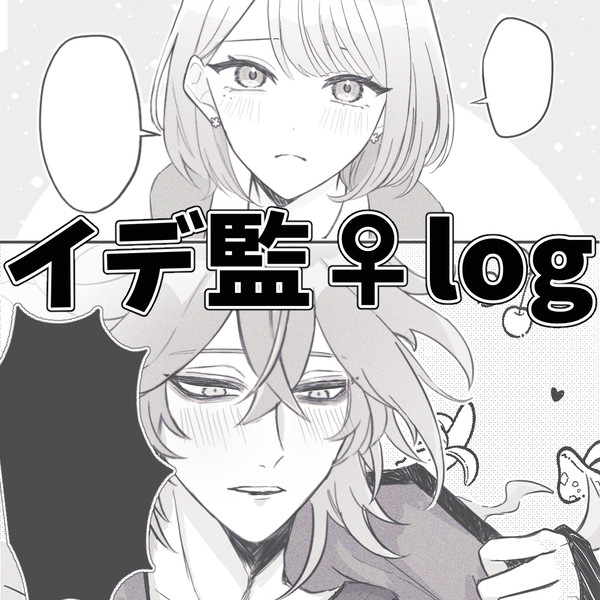 イデ監♀log②