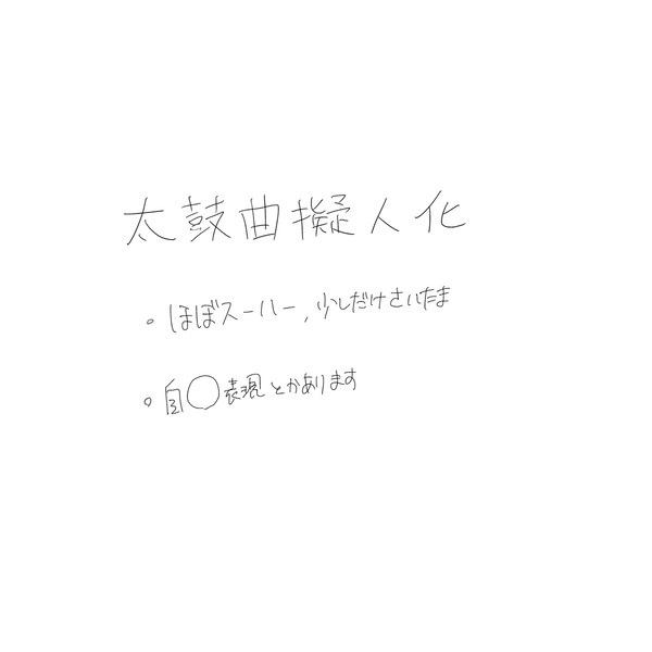 太鼓曲擬人化