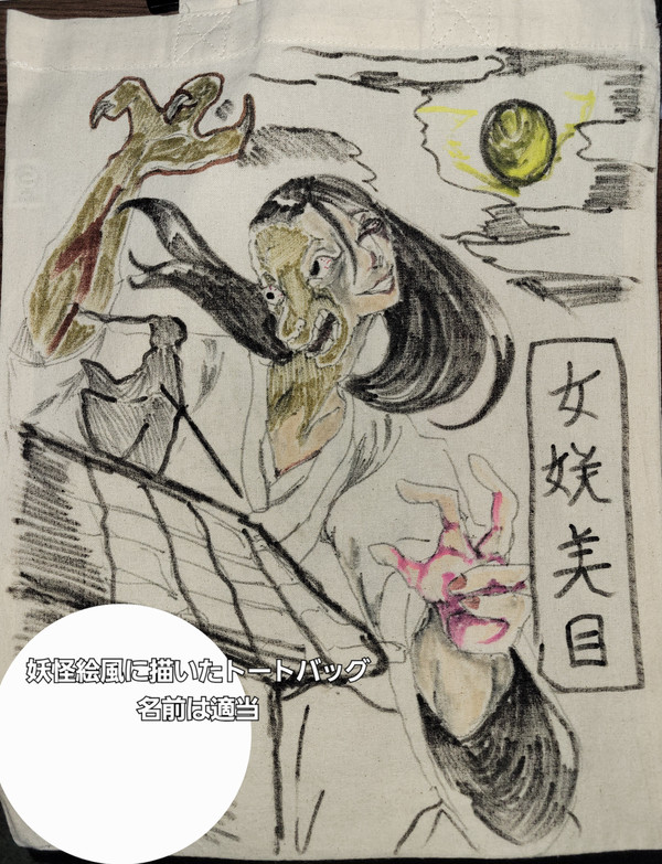 トートバッグに描いた妖怪 - 1/1