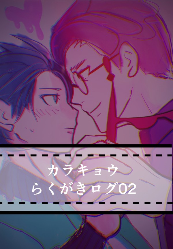 カラキョウらくがきログ2