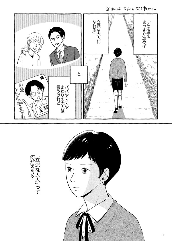 立派な大人になるために