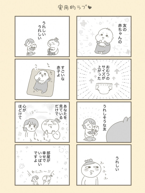 実用的ラブ