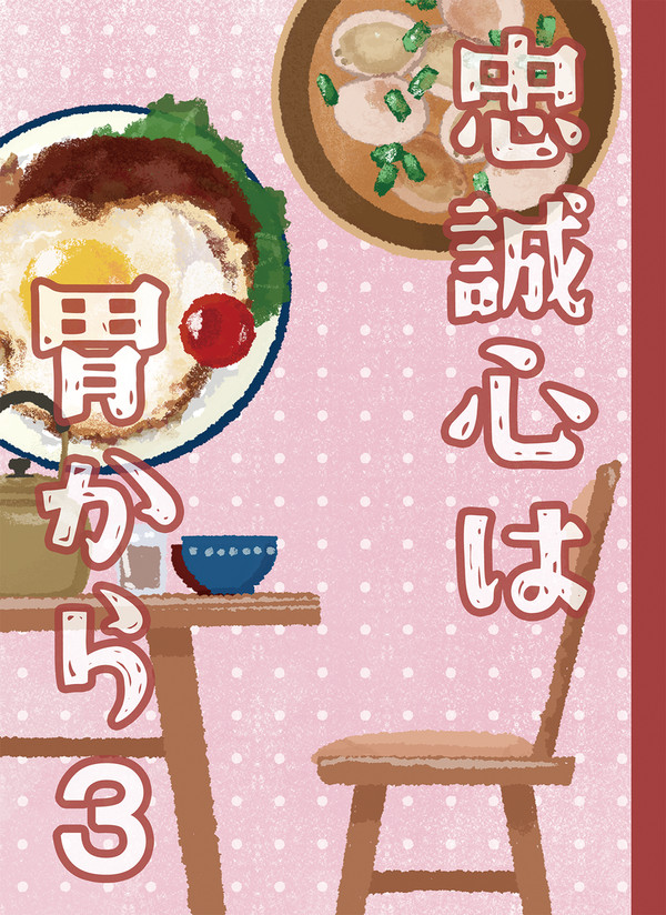 【スパコミ新刊】＜生ハム本丸＞忠誠心は胃から3(完結)