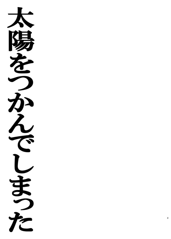 【期間限定公開】太陽をつかんでしまった【冒頭40p】