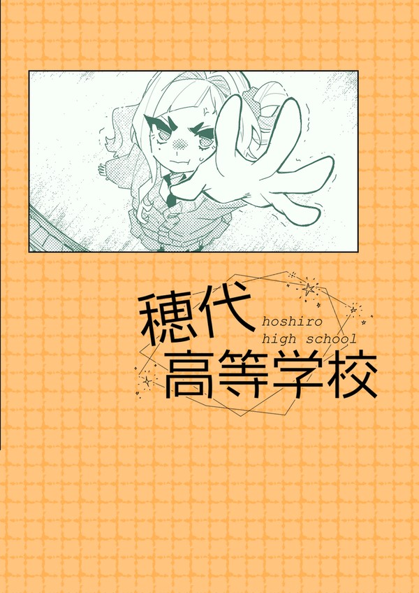 【ほし高】一話【交流】