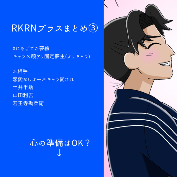 RKRNプラスまとめ③