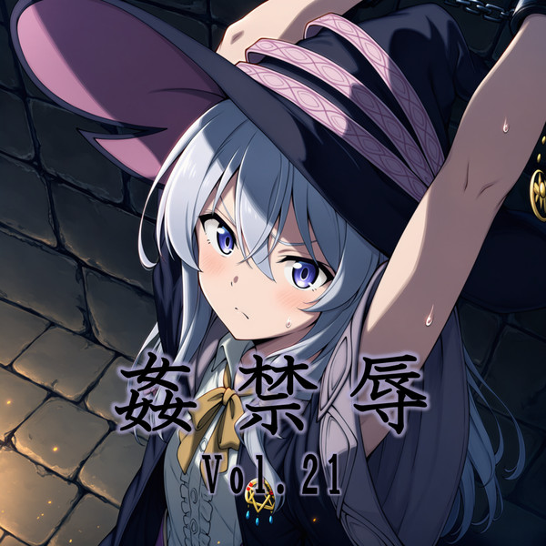 姦禁辱 vol.21発売しました