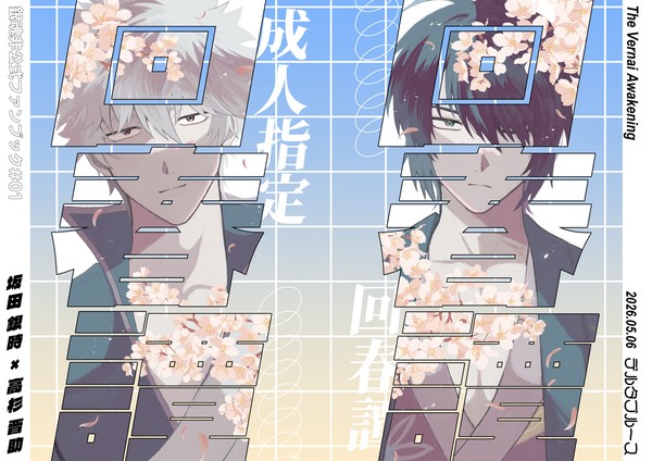 5/6 かぶき超大集会2026_新刊サンプル(銀高)