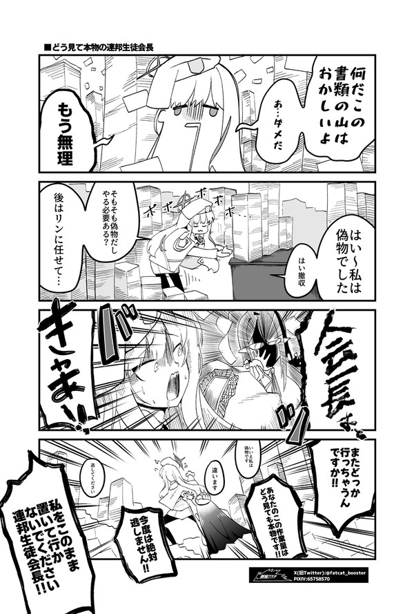 【ブルーアーカイブ】あなたは本物の連邦生徒会長です