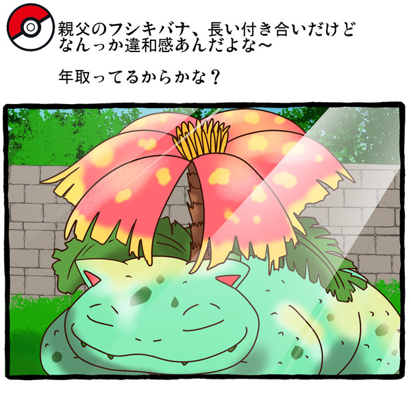 親父のフシギバナ - 1/1