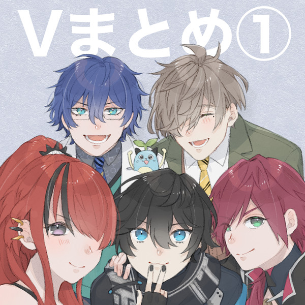 Vまとめ①