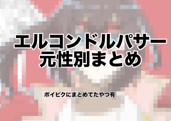 エルの元性別絵まとめ