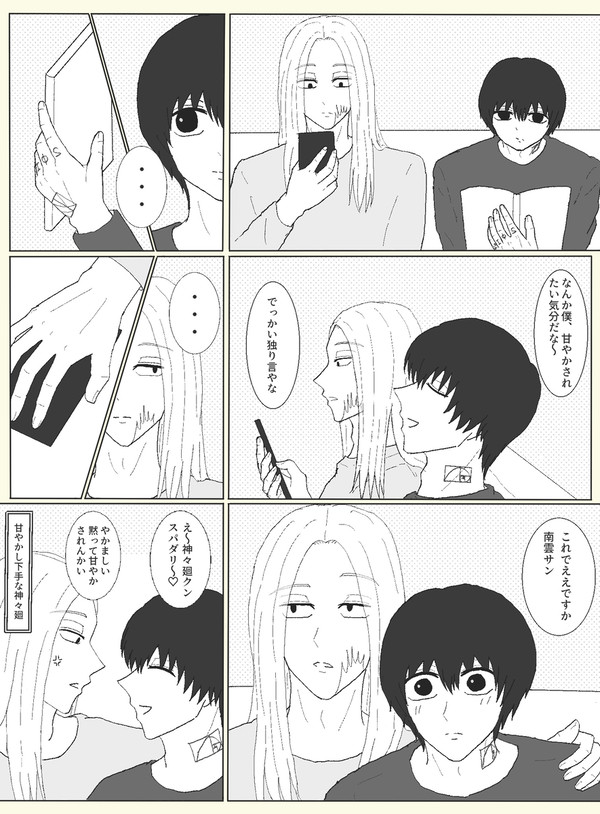 シシナグ『甘やかす』