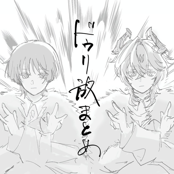 ドゥリ放まとめ
