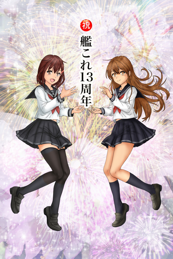艦これ13周年