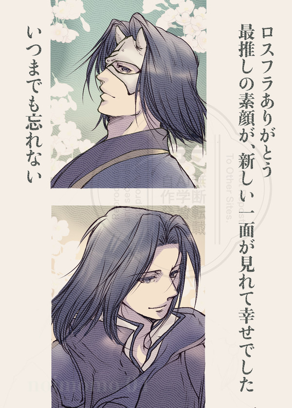 ロスフラ6年ありがとう…