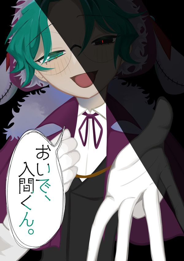 おいで、入間くん
