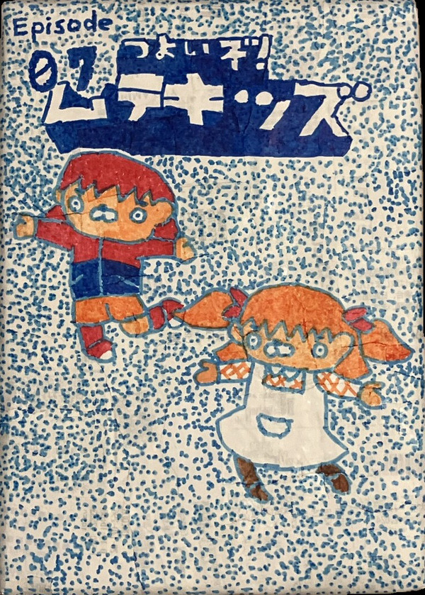 【チギリマンガ】ムテキッズ第7話扉絵【燃えてきたぜー!!!】