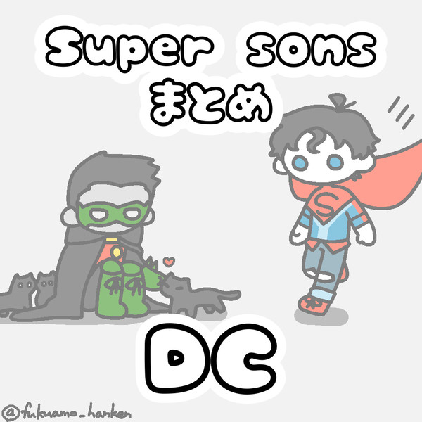 【DC】スーパーサンズまとめ②
