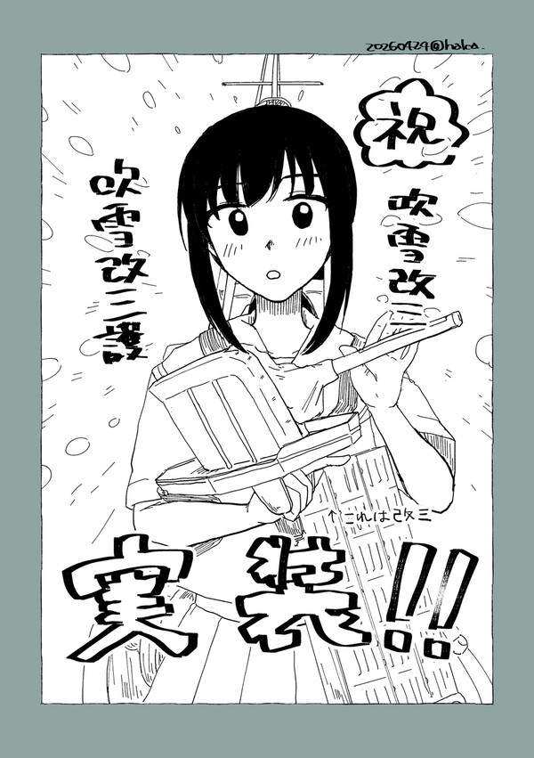 吹雪改三おめでとう