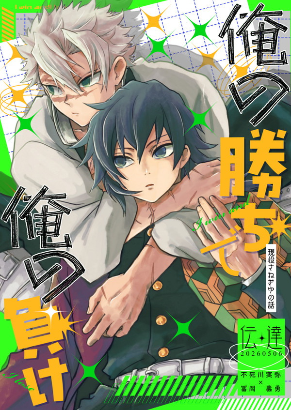 5/6さねぎゆオンリー新刊サンプル