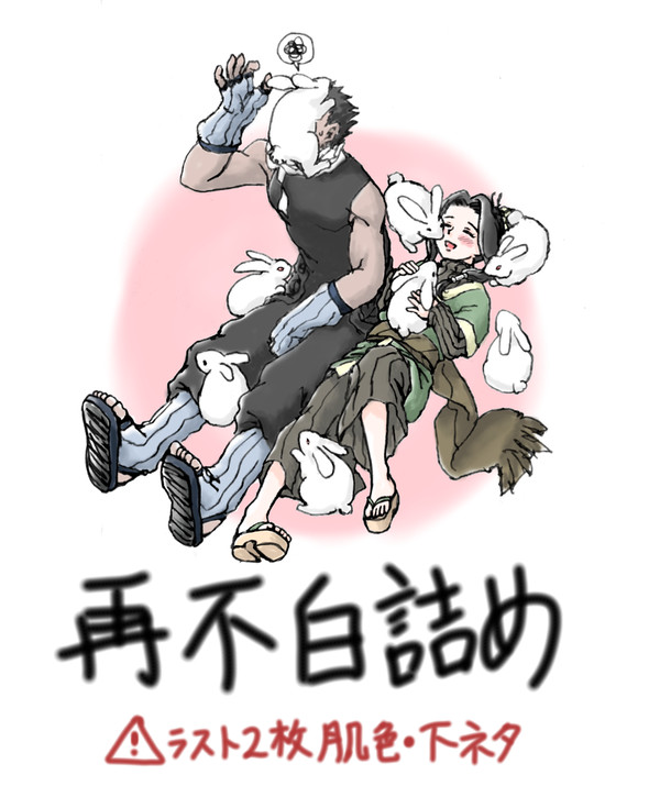再不白詰め3