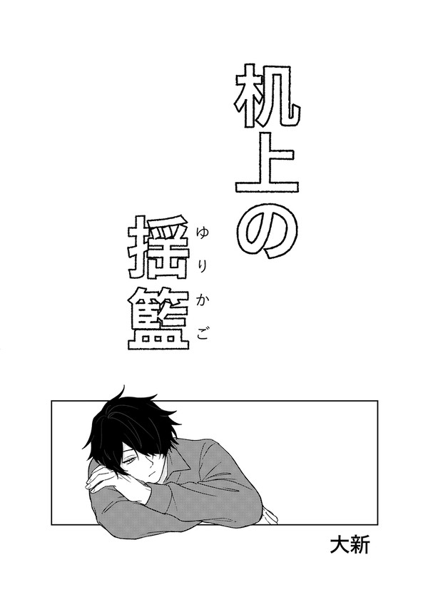 【web再録】机上の揺籃