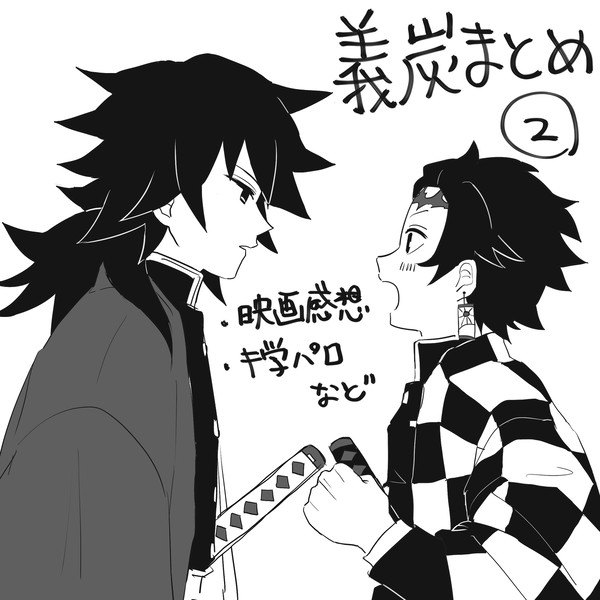 義炭まとめ②