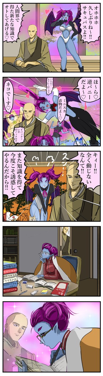 勤勉サキュバス。