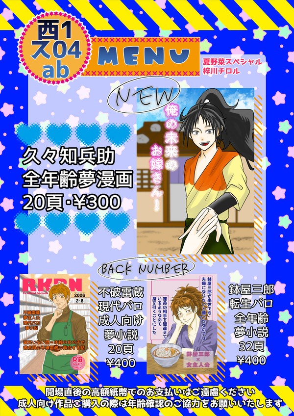 【5/6超忍FES. 2026】お品書き