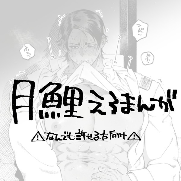 月鯉やおい