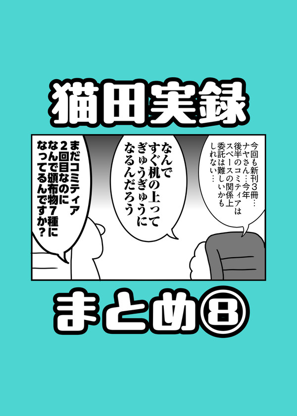 猫田実録まとめ⑧&コミティア告知