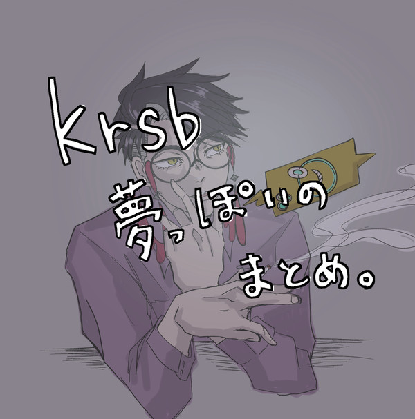 カラスバ夢っぽいのまとめ