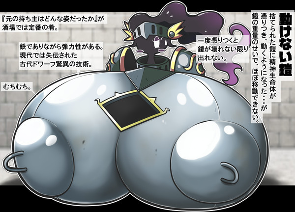 動く鎧系むちむちモンスター