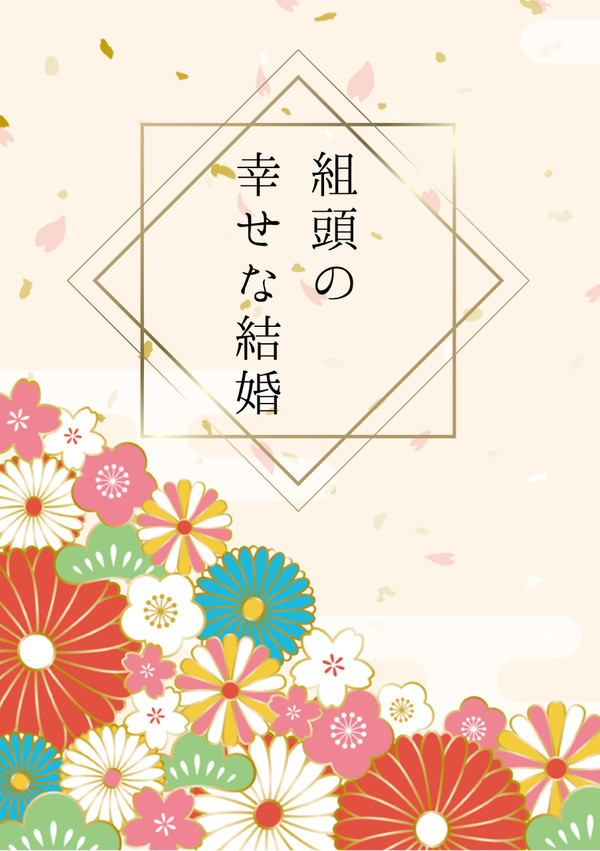 【5/6】　組頭の幸せな結婚　【新刊】