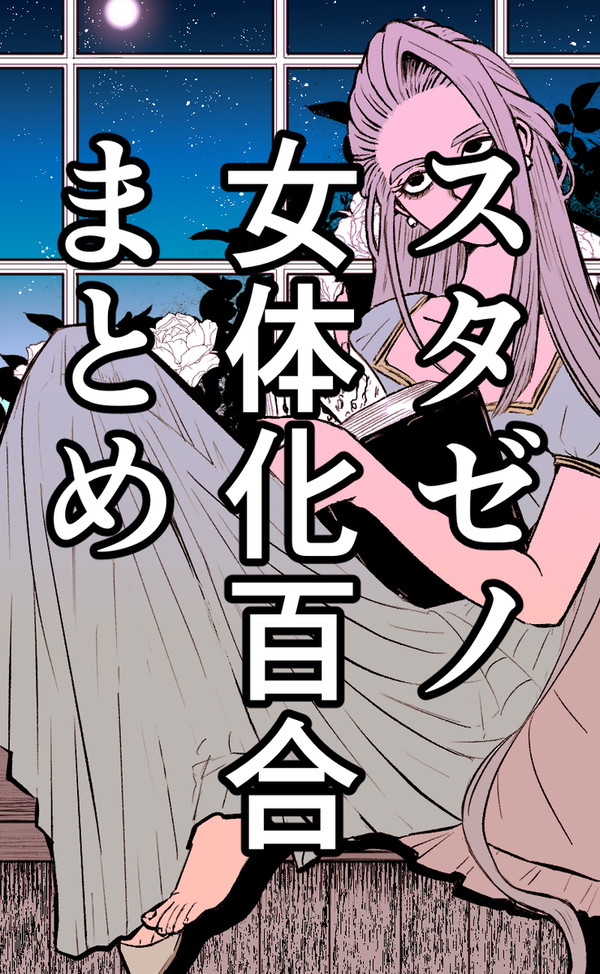 ＜スタゼノ＞女体化百合まとめ
