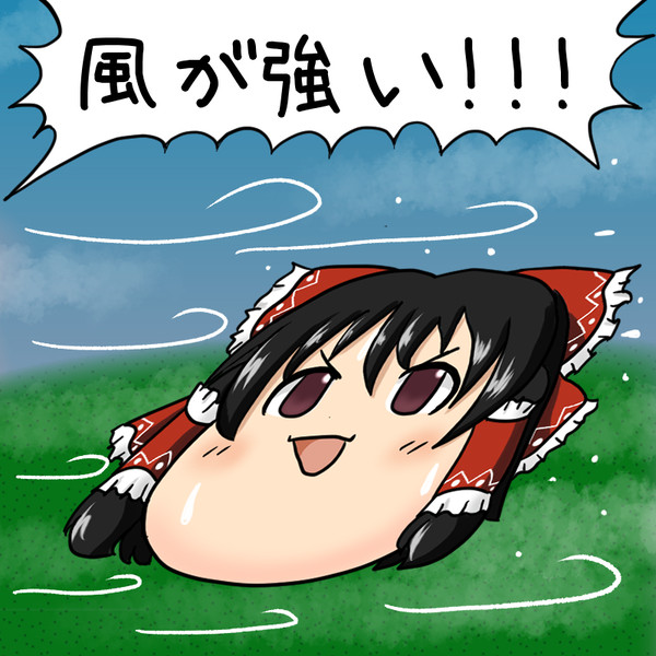 風が強い