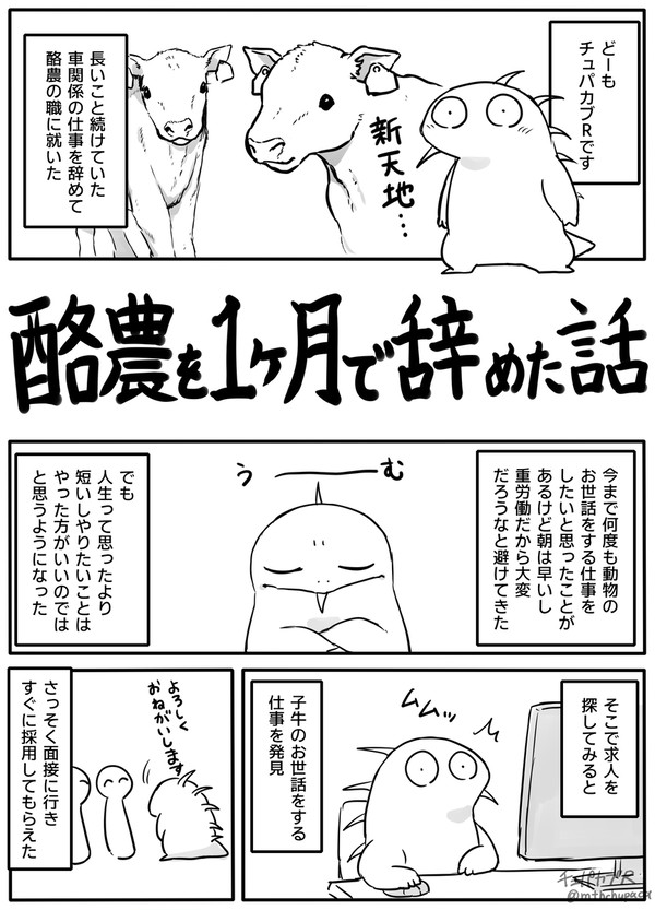 酪農を1ヶ月で辞めた話