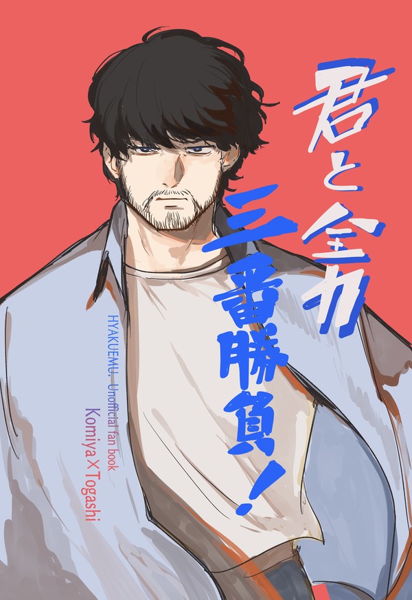 5月6日 新刊サンプル 『君と全力三番勝負!』