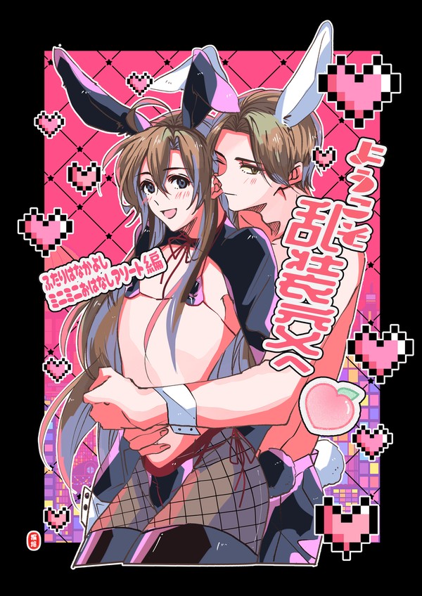 ようこそ乱装交へ④