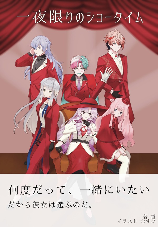 新刊　「一夜限りのショータイム」通販のお知らせ