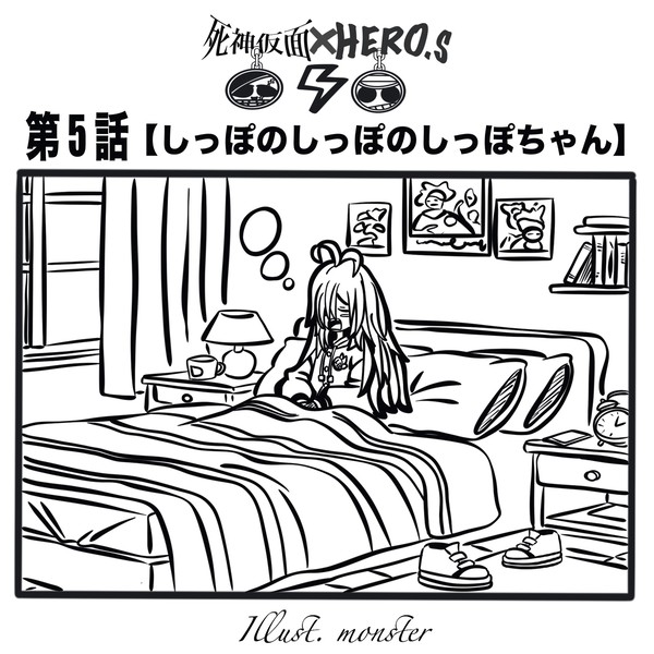 第5話〜しっぽのしっぽのしっぽちゃん〜
