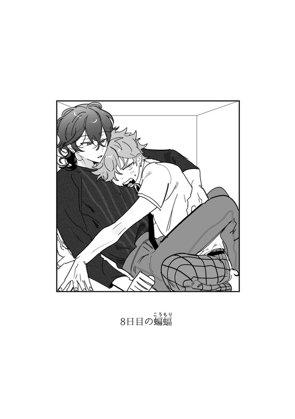 【WEB再録】8日目の蝙蝠