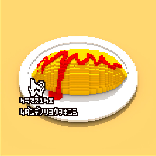 オムライス