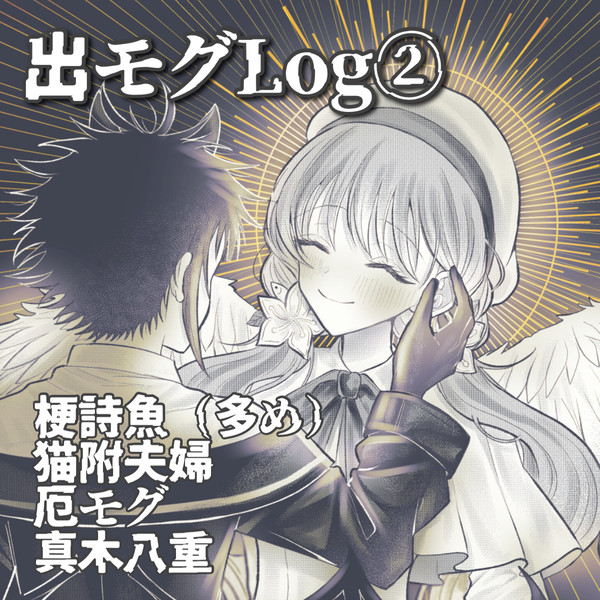 出モグLog②